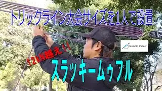 スラッキームゥフル SLACKIMOUFLE QUAD PULLEY SYSTEM