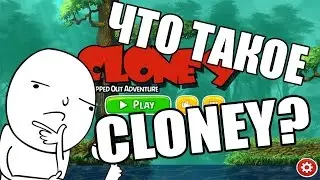 ЧТО ТАКОЕ CLONEY?