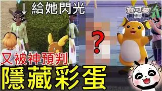 【寶可夢傳說 Z-A】🔥又被神預判!?給這些 NPC閃光寶可夢才會出現的隱藏彩蛋！你有看過嗎？閃光雷丘、賽富豪、哎呀球菇以及異色醜醜魚