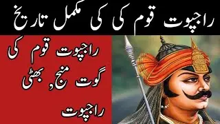 Complete History of Rajput Nation| Complete Total History of Manj Rajput and Bhatti Rajput.