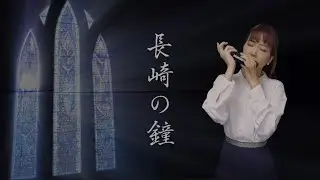 「長崎の鐘」covered by 南里沙【クロマチックハーモニカ】Bell of Nagasaki(Old and nostalgic song) - Risa Minami