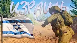 Где-то в Израиле┃SQUAD Global Escalation