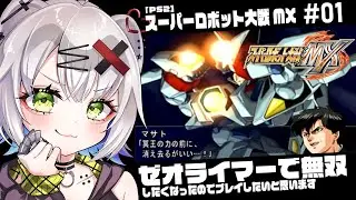 【#スパロボ #レトロゲーム 】ゼオライマーで無双したいのでMXをプレイしたいと思います #01「スーパーロボット大戦MX」1周目1～3話  #スパロボmx 【PS2】【※ネタバレあり】
