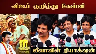 மக்கள் ஆதரவு இருக்கிறது #ttt #jeeva #moviereview #vijay #tvk 