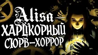 ПРОХОДИМ ХАРДКОРНЫЙ SURV-HORROR ALISA (2021)