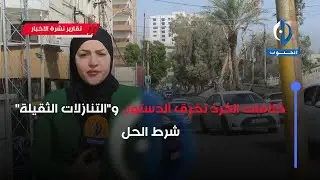 خلافات الكرد تخرق الدستور، و