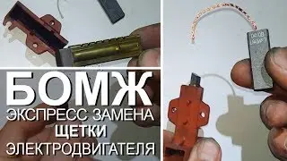 ЭКСПРЕСС замена щеток электродвигателя стиральной машины INDESIT WITL 86