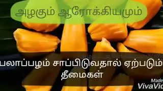 பலாப்பழம் சாப்பிடுவதால் ஏற்படும் தீமைகள் | jackfruit disadvantages | jackfruit | பலாப்பழம்