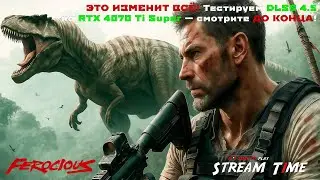 ЭТО ИЗМЕНИТ ВСЁ! Тестируем DLSS 4.5 на RTX 4070 Ti Super &mdash; смотрите ДО КОНЦА! 🔴 #ferocious