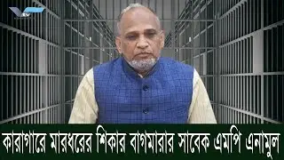 কারাগারে মারধরের শিকার বাগমারার সাবেক এমপি এনামুল |