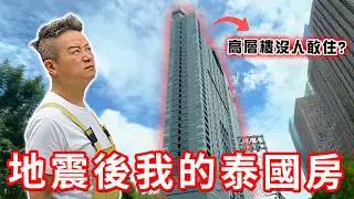 地震後我在曼谷的房子情況如何？代租公司不理不睬？親自到泰國檢查裝修內容｜泰國工班報價很離譜？｜31樓耐得住嗎？一次地震就讓當地人不敢住在高樓層！｜管理中心處理態度？｜ #室內設計 #泰國