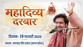 LIVE: Divya Darbar | 19-02-2026 | ''दिव्य दरबार