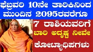 ಫೆಬ್ರವರಿ 10ನೇ ತಾರಿಕಿನಿಂದ ಮುಂದಿನ 2095ರವರೆಗೂ 7 ರಾಶಿಯವರಿಗೆ ಬಾರಿ ಅದೃಷ್ಟ ನೀವೇ ಕೋಟ್ಯಾಧಿಪಗಳು ರಾಜಯೋಗ