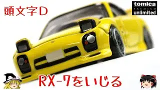 act.102 頭文字D RX-7をいじる