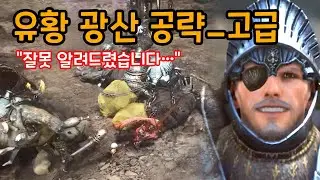 [검은사막] 루드 유황 광산 공략_고급편 (수정판: 장판 기믹 완전 해설!)