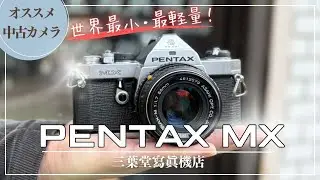 【オススメ中古カメラ】PENTAX MXの各部の使い方や購入の際のチェックポイント3選