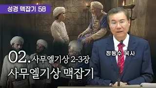 사무엘기상 맥잡기 02 (사무엘기상 2-3장), 성경 맥잡기 시리즈 #58, 정동수 목사