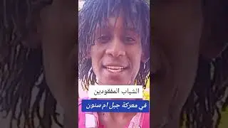المليشيات اهل دقلو بقيادة عبدالرحيم دقلو | مفقودين في المعركة جبل ام  سنون