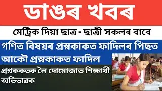 Big Breaking | Hslc Exam 2022 | Questions Paper Leak News