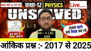 set 3 code JU class 12th physics unsolved paper | कोड जे यू | hindi medium | class 12th | solution