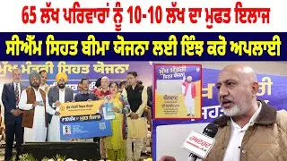 65 Lakh ਪਰਿਵਾਰਾਂ ਨੂੰ 10-10 ਲੱਖ ਦਾ ਮੁਫਤ ਇਲਾਜ, CM Health Insurance Scheme ਲਈ ਇੰਝ ਕਰੋ ਅਪਲਾਈ