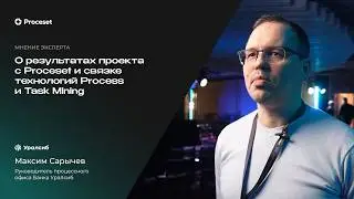 М. Сарычев &mdash; Об использовании технологий Process Mining и Task Mining в банковских процессах