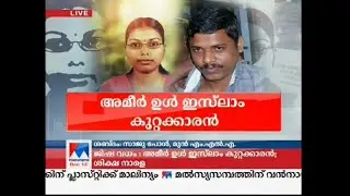 Jisha murder Ameer ul islam discussion