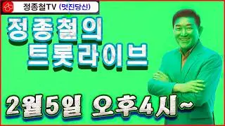 [라이브] 매서운 추위 노래로 녹입니다,# 미스트롯4의 명곡12곡# 멋진남자 #정종철이 부릅니다,#221회#