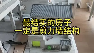 最结实的房子，一定是剪力墙结构#农村自建房 #别墅设计