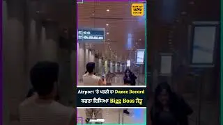 Airport &rsquo;ਤੇ ਪਤਨੀ ਦਾ Dance Record ਕਰਦਾ ਦਿਸਿਆ Bigg Boss ਜੇਤੂ