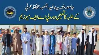 Educational Visit to Pakistan Air Force Museum - Jamia Binoria Huffaz Arabi