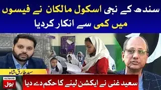 Schools Refuses to Cut in Fees, Saeed Ghani in Action, Breaking News