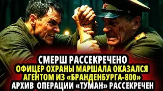 СМЕРШ РАССЕКРЕЧЕНО. ОФИЦЕР ОХРАНЫ МАРШАЛА ОКАЗАЛСЯ АГЕНТОМ ИЗ «БРАНДЕНБУРГА-800» . ОПЕРАЦИЯ «ТУМАН»