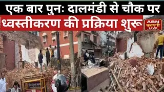 The demolition process has once again begun from Dal Mandi to Chowk. #dalmandi