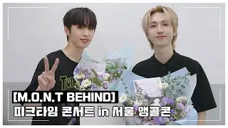 [Behind] 몬트 M.O.N.T-피크타임콘서트 In 서울 앵콜콘🏖️