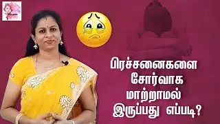 பிரச்சனைகளை சோர்வாக மாற்றாமல் இருப்பது எப்படி | Flower Theraphy | Pen Mozhi