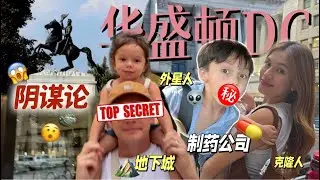华盛顿DC——美利坚合众国最腐败的城市！能够控制天气的城市！