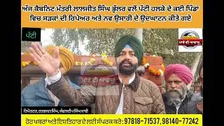 ਕੈਬਨਿਟਮੰਤਰੀ ਲਾਲਜੀਤ ਸਿੰਘ ਭੁੱਲਰ ਵਲੋਂ ਪੱਟੀਹਲਕੇ ਦੇ ਪਿੰਡਾਂ ਵਿਚ ਸੜਕਾਂ ਦੀ ਰਿਪੇਅਰ ਅਤੇ ਨਵ ਉਸਾਰੀ ਦੇ ਉਦਘਾਟਨਕੀਤੇ