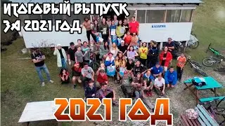 Итоговый клип на 2021 год