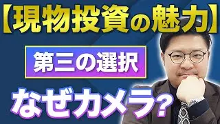 中古カメラ現物投資がなぜ第三の選択肢になるのかその魅力について語ります！