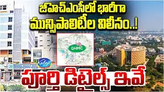 Massive Merger of Municipalities in GHMC &ndash; Full Details Explained | Kaloji TV