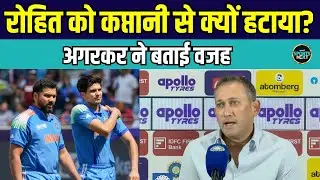 Rohit Sharma removed as ODI team captaincy: Ajit Agarkar ने बताया Shubman को क्यों बनाया ODI Captain