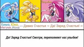 Happiness Charge Precure team - Happiness is the Password ~Yes! Happiness Charge!~ (russian lyrics)