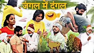 Jungle Me Dangal | जंगल मे दंगल | Aman Bhati