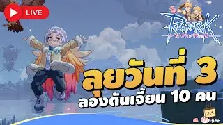 🔴 Ragnarok: The New World เซิร์ฟไต้หวัน | วันที่ 3 ลงดันเจี้ยน 10 คน เซิร์ฟเวอร์ Eddga (虎王)