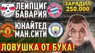 ЖИРНЫЕ ВАРИАНТЫ!!! МАНЧЕСТЕР ЮНАЙТЕД МАН. СИТИ ПРОГНОЗ, Лейпциг Бавария прогнозы на футбол сегодня
