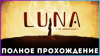 LUNA The Shadow Dust (2020) - полное прохождение [PC, FULL GAME]