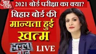 बिहार बोर्ड की मान्यता हुई ख़त्म |Bihar Board Exam Latest News 2021 Today | ताज़ा खबर | Matric Inter