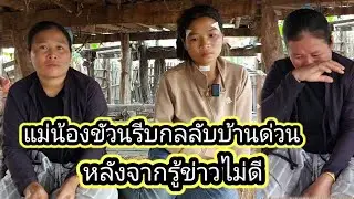เมื่อพูดคำนี้แม่น้องขวันถึงกับร้องให้เพราะ..!16 มกราคม ค.ศ. 2026