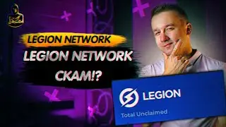 Legion Network СКАМ!? Схемы развода в AIRDROP